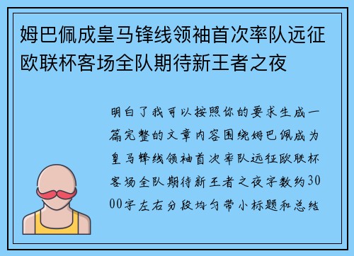 姆巴佩成皇马锋线领袖首次率队远征欧联杯客场全队期待新王者之夜