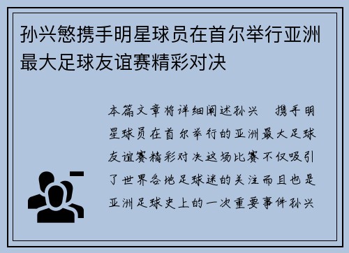 孙兴慜携手明星球员在首尔举行亚洲最大足球友谊赛精彩对决