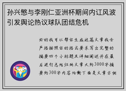 孙兴慜与李刚仁亚洲杯期间内讧风波引发舆论热议球队团结危机