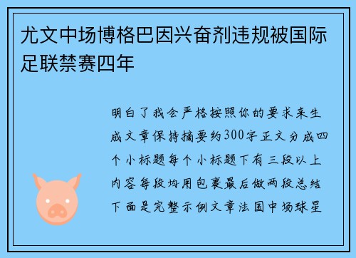尤文中场博格巴因兴奋剂违规被国际足联禁赛四年