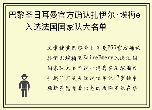 巴黎圣日耳曼官方确认扎伊尔·埃梅里入选法国国家队大名单