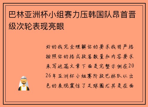 巴林亚洲杯小组赛力压韩国队昂首晋级次轮表现亮眼