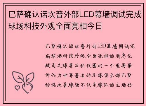 巴萨确认诺坎普外部LED幕墙调试完成球场科技外观全面亮相今日