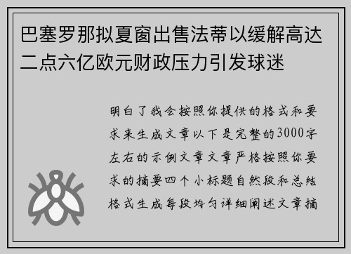 巴塞罗那拟夏窗出售法蒂以缓解高达二点六亿欧元财政压力引发球迷