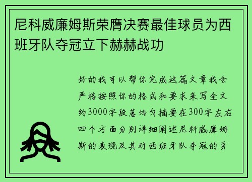 尼科威廉姆斯荣膺决赛最佳球员为西班牙队夺冠立下赫赫战功