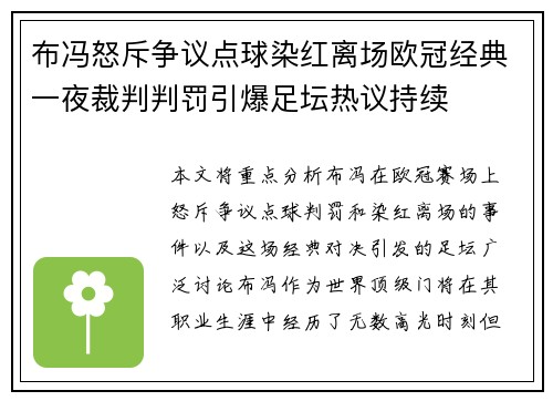 布冯怒斥争议点球染红离场欧冠经典一夜裁判判罚引爆足坛热议持续