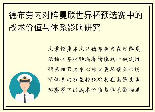 德布劳内对阵曼联世界杯预选赛中的战术价值与体系影响研究