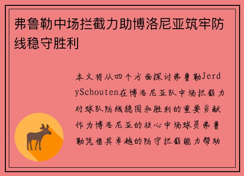 弗鲁勒中场拦截力助博洛尼亚筑牢防线稳守胜利