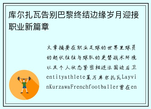 库尔扎瓦告别巴黎终结边缘岁月迎接职业新篇章
