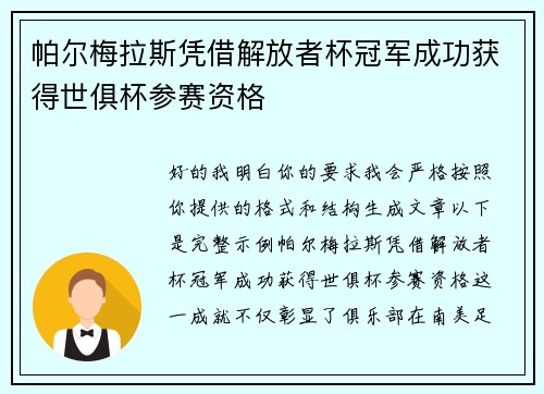 帕尔梅拉斯凭借解放者杯冠军成功获得世俱杯参赛资格