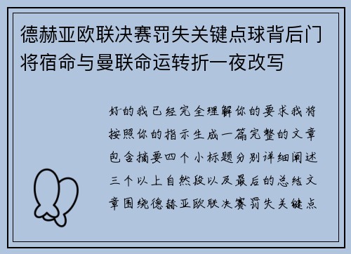 德赫亚欧联决赛罚失关键点球背后门将宿命与曼联命运转折一夜改写