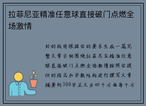 拉菲尼亚精准任意球直接破门点燃全场激情