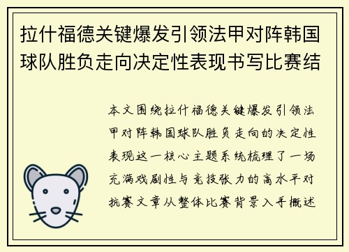 拉什福德关键爆发引领法甲对阵韩国球队胜负走向决定性表现书写比赛结局