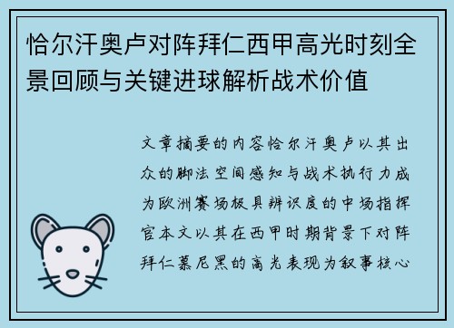 恰尔汗奥卢对阵拜仁西甲高光时刻全景回顾与关键进球解析战术价值