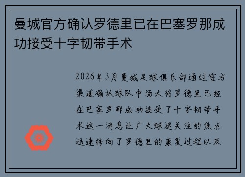 曼城官方确认罗德里已在巴塞罗那成功接受十字韧带手术