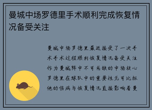 曼城中场罗德里手术顺利完成恢复情况备受关注