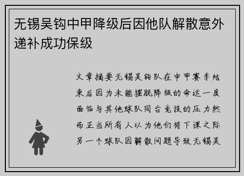 无锡吴钩中甲降级后因他队解散意外递补成功保级