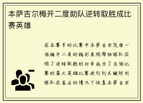 本萨吉尔梅开二度助队逆转取胜成比赛英雄 