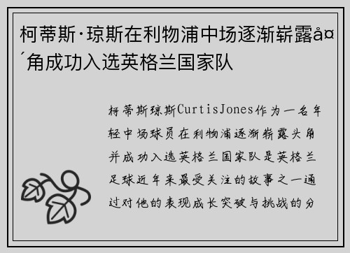 柯蒂斯·琼斯在利物浦中场逐渐崭露头角成功入选英格兰国家队
