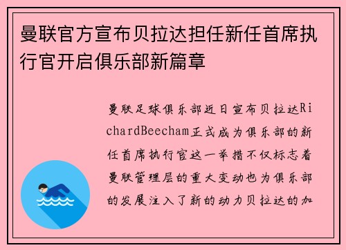 曼联官方宣布贝拉达担任新任首席执行官开启俱乐部新篇章
