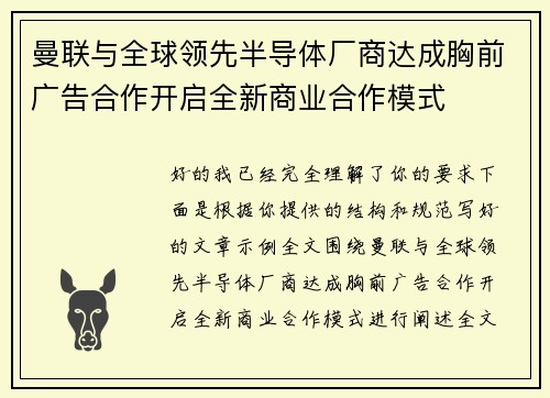 曼联与全球领先半导体厂商达成胸前广告合作开启全新商业合作模式