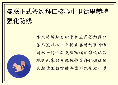 曼联正式签约拜仁核心中卫德里赫特强化防线