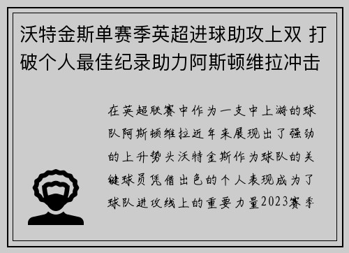 沃特金斯单赛季英超进球助攻上双 打破个人最佳纪录助力阿斯顿维拉冲击欧战