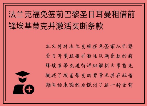 法兰克福免签前巴黎圣日耳曼租借前锋埃基蒂克并激活买断条款