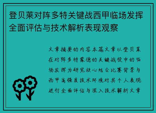 登贝莱对阵多特关键战西甲临场发挥全面评估与技术解析表现观察