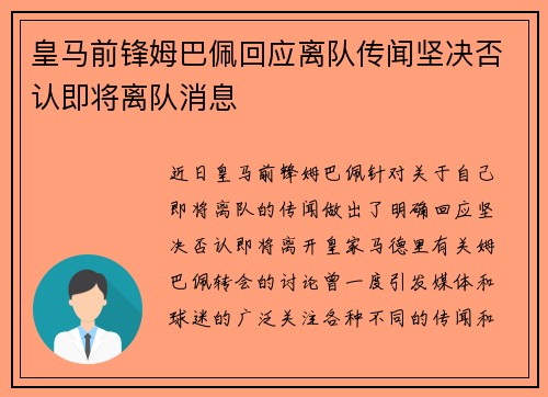 皇马前锋姆巴佩回应离队传闻坚决否认即将离队消息