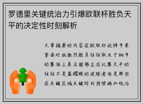 罗德里关键统治力引爆欧联杯胜负天平的决定性时刻解析