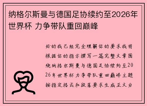 纳格尔斯曼与德国足协续约至2026年世界杯 力争带队重回巅峰