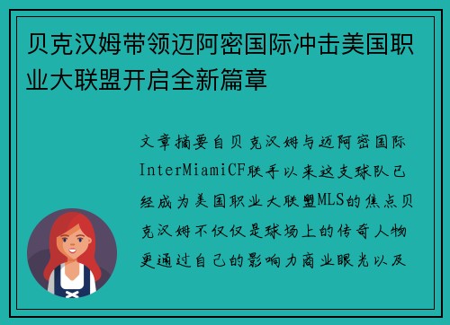 贝克汉姆带领迈阿密国际冲击美国职业大联盟开启全新篇章