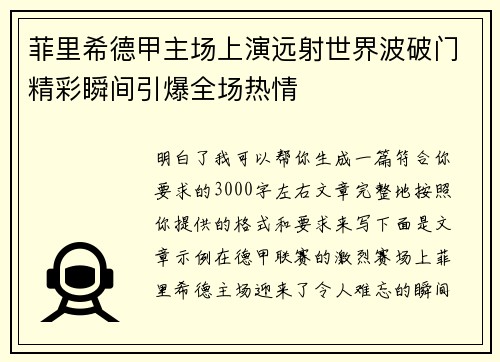 菲里希德甲主场上演远射世界波破门精彩瞬间引爆全场热情