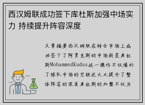 西汉姆联成功签下库杜斯加强中场实力 持续提升阵容深度