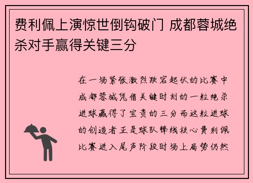 费利佩上演惊世倒钩破门 成都蓉城绝杀对手赢得关键三分