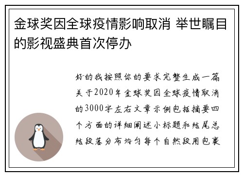 金球奖因全球疫情影响取消 举世瞩目的影视盛典首次停办