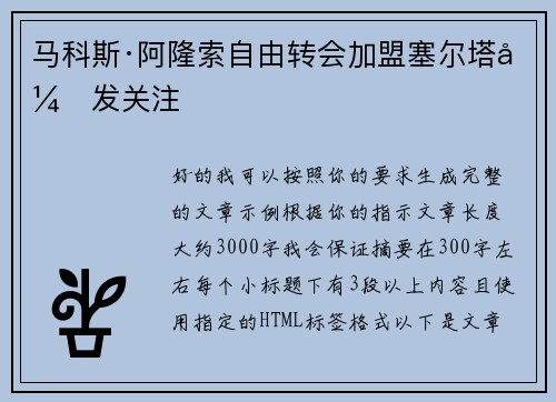 马科斯·阿隆索自由转会加盟塞尔塔引发关注