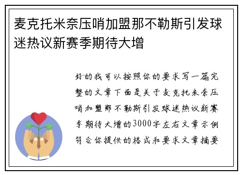 麦克托米奈压哨加盟那不勒斯引发球迷热议新赛季期待大增