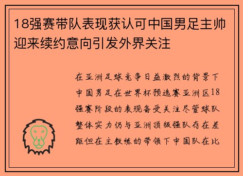18强赛带队表现获认可中国男足主帅迎来续约意向引发外界关注
