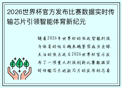 2026世界杯官方发布比赛数据实时传输芯片引领智能体育新纪元
