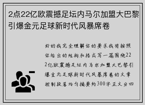 2点22亿欧震撼足坛内马尔加盟大巴黎引爆金元足球新时代风暴席卷