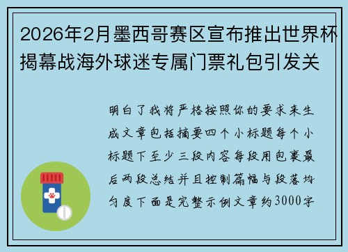 2026年2月墨西哥赛区宣布推出世界杯揭幕战海外球迷专属门票礼包引发关注