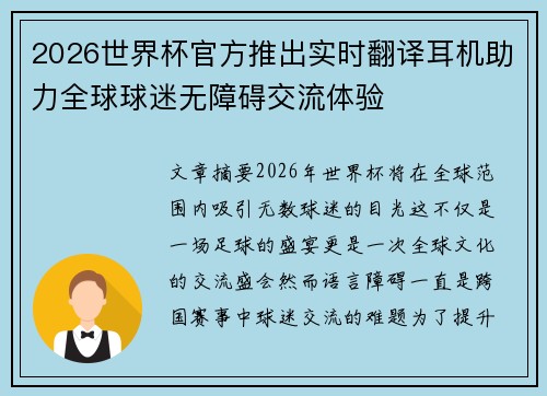 2026世界杯官方推出实时翻译耳机助力全球球迷无障碍交流体验
