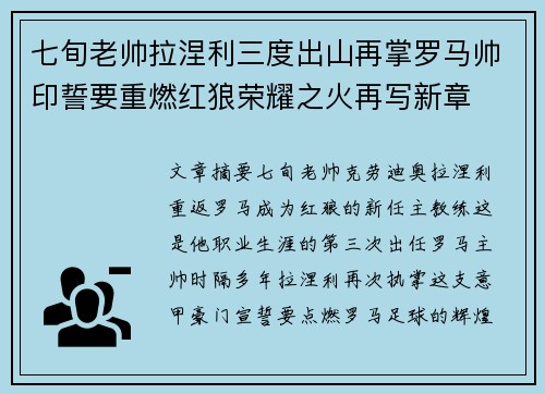 七旬老帅拉涅利三度出山再掌罗马帅印誓要重燃红狼荣耀之火再写新章