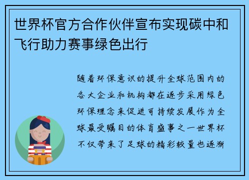 世界杯官方合作伙伴宣布实现碳中和飞行助力赛事绿色出行