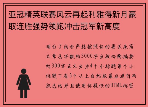 亚冠精英联赛风云再起利雅得新月豪取连胜强势领跑冲击冠军新高度