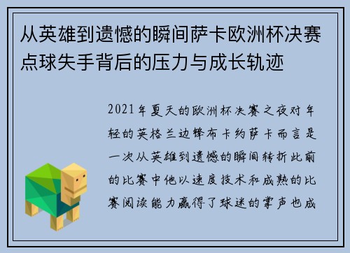 从英雄到遗憾的瞬间萨卡欧洲杯决赛点球失手背后的压力与成长轨迹