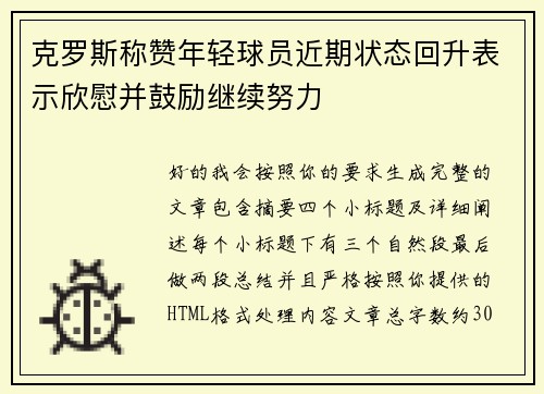 克罗斯称赞年轻球员近期状态回升表示欣慰并鼓励继续努力