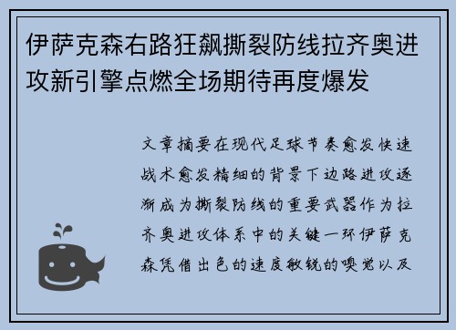 伊萨克森右路狂飙撕裂防线拉齐奥进攻新引擎点燃全场期待再度爆发